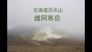 雌阿寒岳