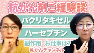 🎗抗がん剤パクリタキセルとハーセプチンのご経験談｜どんな副作用でました？｜乳がんチャンネル