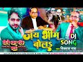 Jai Bhim Bol #vikash_rao New | जय भीम बोलs #viral_video 14 April Bhojpuri Song 2024 #Dj #Bhanu Rock