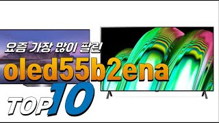 2023년 여러분이 고민하는! oled55b2ena! 베스트 TOP10! 가격 평점 리뷰 후기 총정리!!