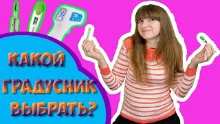 Какой градусник выбрать?