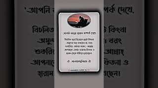 আপনি কারো হারাম সম্পর্ক দেখে,বিচলিত হয়ে নিজেকে ছোট কিংবা অসুন্দর মনে করবেন না।