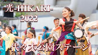 燦-SUN-【光-HIKARI-2022 　＠代々木公園ステージ】原宿表参道元氣祭スーパーよさこい