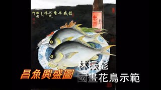 國畫山水影音教學園區 寫意花鳥入門 昌魚興盛圖  林振彪