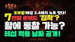 디아블로2 테스트서버 2.4 패치 디테일 노트 공개!! 7번째 신규 룬워드 및 최종 룬워드 변경사항