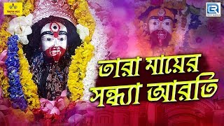 তারা মায়ের সন্ধ্যা আরতি | Tara Mayer Sandhya Aarti | Bhaktigeeti | Devotional Songs | Bengali