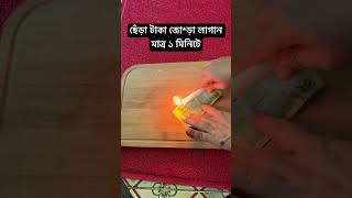 যেকোনো ছেঁড়া টাকা জোড়া লাগান মাত্র ১ মিনিটে 😱 #foryou #shorts  #ytshorts  #shortvideo