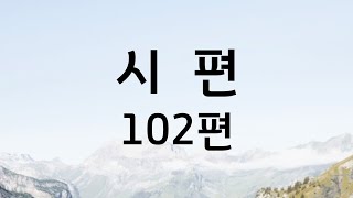 쉬운성경 시편 102편 | 성경 읽어주는 큰언니 | 정수연과 함께하는 성경읽기