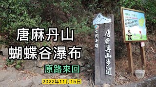 唐麻丹山、蝴蝶谷瀑布 | 谷關七雄老么 | 二度七雄挑戰 | 2022年11月15日 | 實況精華版【46】