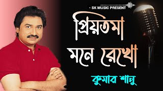 Priyotama Mone Rekho | প্রিয়তমা মনে রেখো | Kumar Sanu | kumar sanu bengali song | Best of Kumar Sanu