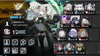 [明日方舟] 鉛封行動 Day9 黃鐵峽谷 12分 五星隊