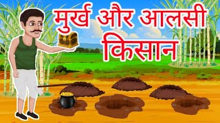 मुर्ख और आलसी किसान || हिंदी कहानियाँ ||@KUKUKAHANIYAN