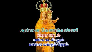 🌹அன்னை வேளாங்கண்ணி பாடல் வாங்க கடல் ஓரம் மாலை மங்கும் நேரம் 🌹 Madha Song🌹 Vanga Kadal 🌹J. ஆல்பர்ட் 🌹