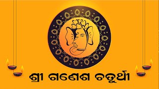 ଶ୍ରୀ ଗଣେଶ ଚତୁର୍ଥୀ  | Shree Ganesh Chaturthi | Special Programme | Prarthana TV