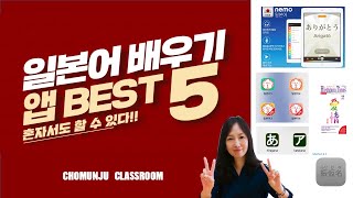 일본어 공부에 도움이 되는 앱 BEST 5 [조문주 강의실]