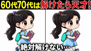 【全部見つけたら天才】60歳以上の高齢者向け難しい間違い探しクイズ【60代70代面白く楽しい脳トレで認知症予防】