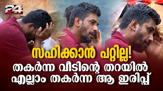 'പ്രവാസത്തിലായിരുന്നു മടങ്ങിവന്നപ്പോൾ വീടില്ല മൺകൂന മാത്രം, കുടുംബത്തിലെ 16 ജീവനും ഇല്ല'