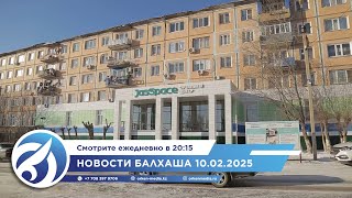 Новости Балхаша 10.02.2025