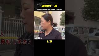 剛離婚妻子被趕出家，找前夫質問，被狠踢爆真相，想不明白還來啊！ #家庭糾紛 #家庭矛盾 #情感糾葛 #社會百態 #倫理道德