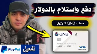 تجربتي في فتح حساب دولاري بنك QNB واستلام فيزا دولارية لتفعيل paypal واستلام الاموال بالدولار