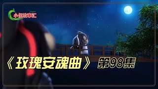 【忘羡】《玫瑰安魂曲》，第98集：