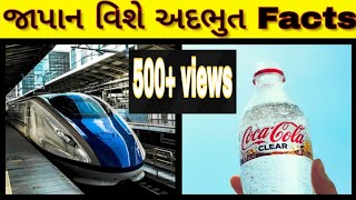 જાપાન વિશે રસપ્રદ હકિકતો | interesting facts about japan | By Gujju Facts