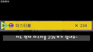 포켓몬스터 스칼렛바이올렛 남청의원반 DLC - 마스터볼을 맘껏 뽑아보자~!