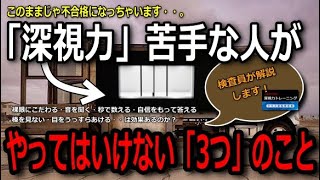 「深視力検査」やってはいけない３つのこと「コツ」と「クリア方法」