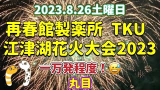 再春館製薬所 TKU 江津湖花火大会2023花火だ！わっしょい！ちんあなごchリレーツアー 86/2023【丸目】