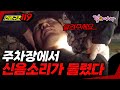 [긴급구조 119] 주차장에 울려퍼진 정체불명의 신음소리??? | KBS 1996.12.24