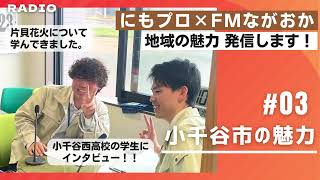 【にもプロ×FMながおか　地域の魅力発信します！】＃03　小千谷市の魅力