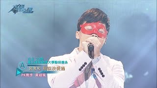 【希望之星】呂家和《別說沒愛過》蒙面演唱卻又能把歌曲唱進大家心坎裡〈EP8 20171125〉