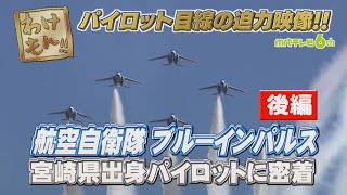 MRT宮崎放送 わけもん!!『特別企画 ブルーインパルスの訓練に密着！』後編