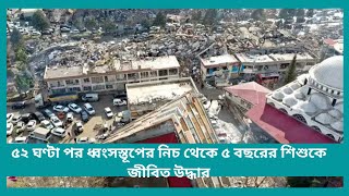 ৫২ ঘণ্টা পর ধ্বংসস্তূপের নিচ থেকে ৫ বছরের শিশুকে জীবিত উদ্ধার