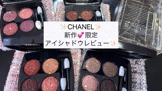 新作✨新色✨限定‼️CHANELツイードレキャトル💄アイシャドウ全色レビュー✨