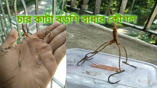 চার কাটা বড়শি বাধার সহজ পদ্ধতি। how to bound four hook. Fishing jetz.