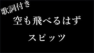 【1時間耐久】【スピッツ】空も飛べるはず - 歌詞付き - Michiko Best