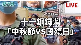 【直播】 十一銅鑼灣「中秋節VS國殤日」（Doris 報導1）