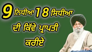 9 Nidhiya Te 18 Sidhiyan di prapati kiwe kariye | Sant maskeen singh ji katha | Maskeenn singh ji