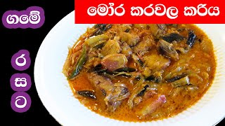 මෝර කරවල කරිය | Mora Karawala Curry |Shark Dry Fish Curry Sri Lanka