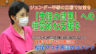 2020年度決算特別委員会　松尾市議総会質疑インタビュー（生理の貧困）