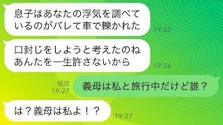 復讐を誓った姑「お前が息子を車でひいたのね…一生許さない！」→だが、義母は私と旅行中だったため急いで帰宅すると、思いもよらない展開が待っていた…【スカッとする話】【修羅場】