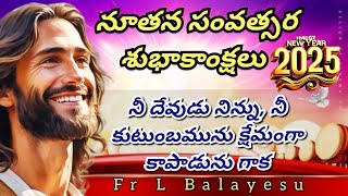 నూతన సంవత్సర వాక్య పరిచర్య/ New Year Homily/ Fr L Balayesu #latestupdate #sundaygospelreflection ###