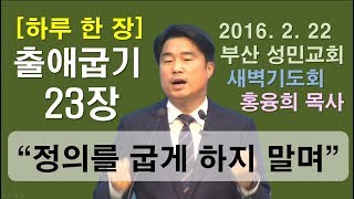 [하루 한 장] 출애굽기23장_정의를 굽게 하지 말며