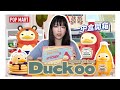 【盲盒開箱#77】鴨鴨鬧廚房啦🔥『Duckoo廚房大作戰』化身食物又各種變裝實在太可愛了💗/Duckoo in the kitchen/達酷鴨/ShirokiTV