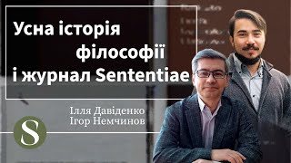 Усна історія філософії і журнал Sententiae (Давіденко, Немчинов)