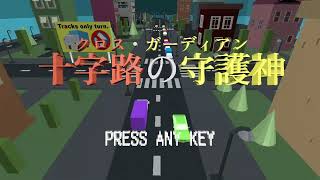 【F-09】十字路の守護神 by 交通安全委員会 | 東京ゲームダンジョン2 出展作品PV