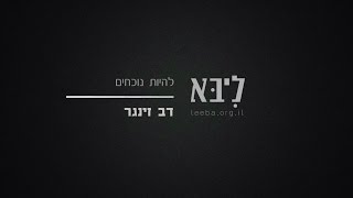 ליבא | דב זינגר | להיות נוכחים