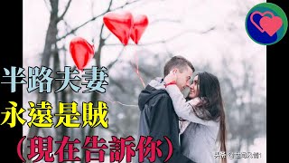 「半路夫妻，永遠是賊」？（現在告訴你）