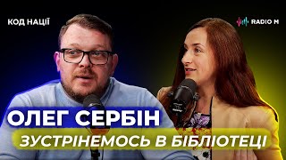 Зустрінемось в бібліотеці! Олег Сербін | Код нації